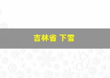 吉林省 下雪